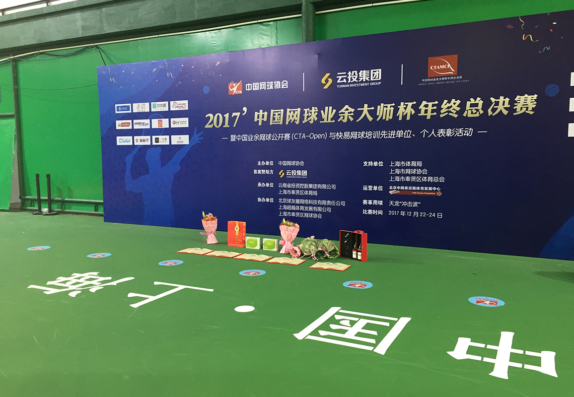 中国网球业务大师杯