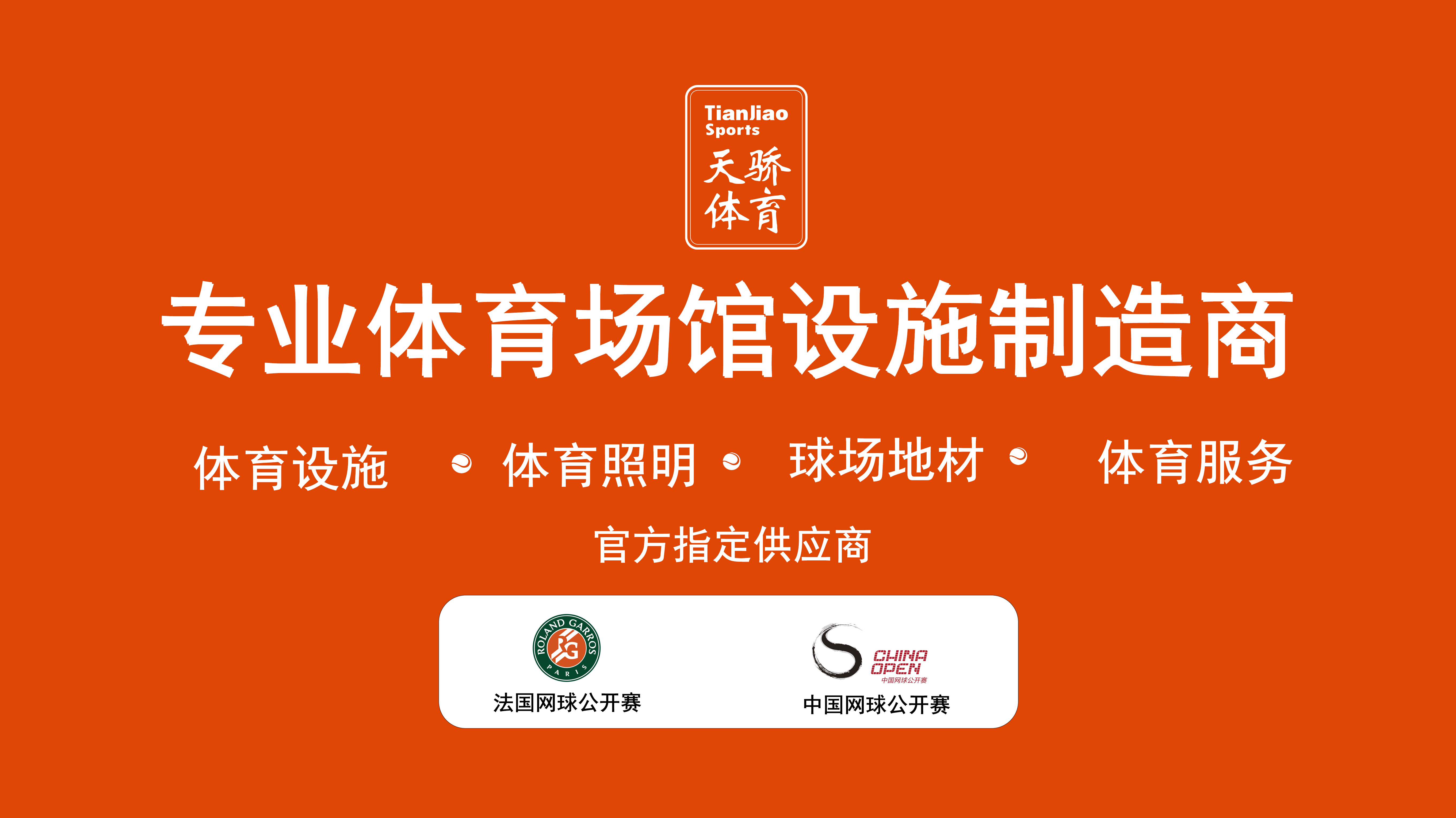 天骄体育：赛事级红土、丙烯酸网球场面层，解锁全场景场地建设新范式